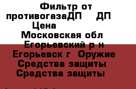 Фильтр от противогазаДП-2, ДП-4,5 › Цена ­ 5 000 000 - Московская обл., Егорьевский р-н, Егорьевск г. Оружие. Средства защиты » Средства защиты   